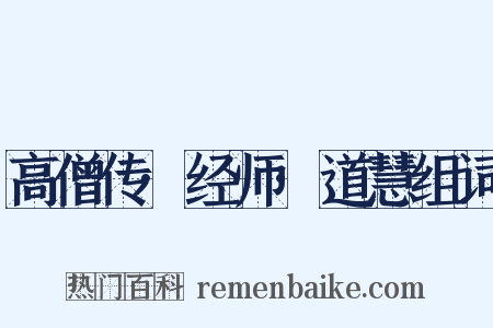 高僧传·经师·道慧组词是什么意思的图片